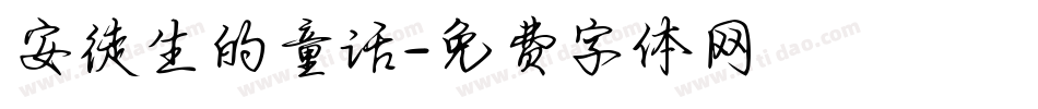 安徒生的童话字体转换