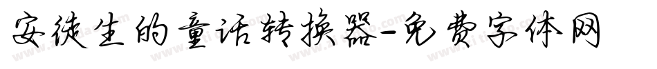 安徒生的童话转换器字体转换