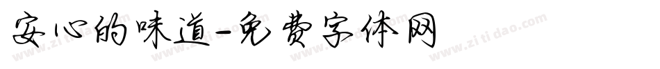 安心的味道字体转换