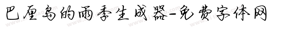 巴厘岛的雨季生成器字体转换