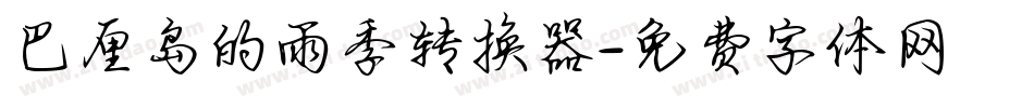 巴厘岛的雨季转换器字体转换