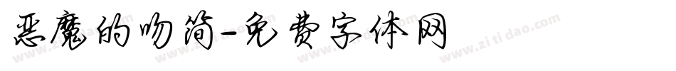恶魔的吻简字体转换