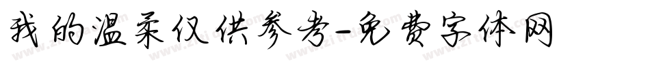 我的温柔仅供参考字体转换