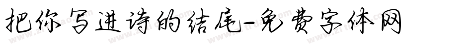 把你写进诗的结尾字体转换