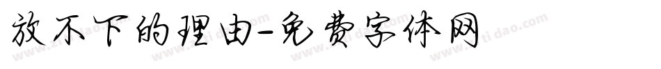 放不下的理由字体转换