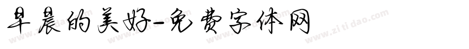 早晨的美好字体转换