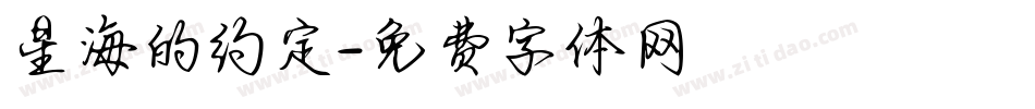 星海的约定字体转换