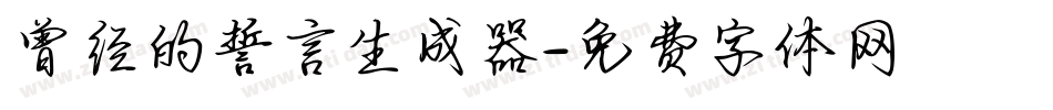 曾经的誓言生成器字体转换