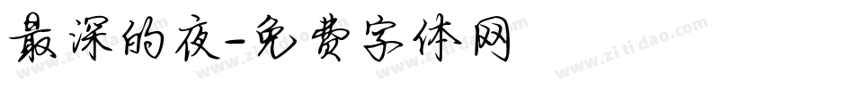 最深的夜字体转换