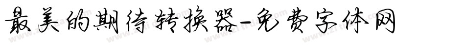 最美的期待转换器字体转换