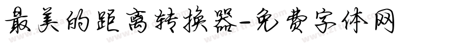 最美的距离转换器字体转换