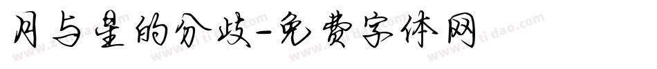 月与星的分歧字体转换