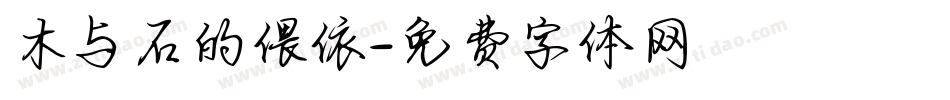 木与石的偎依字体转换