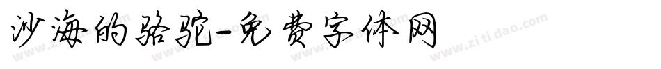 沙海的骆驼字体转换