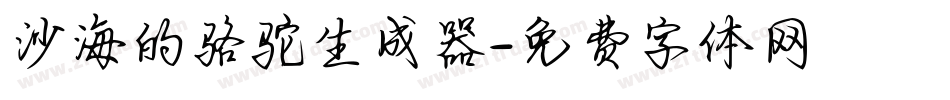 沙海的骆驼生成器字体转换