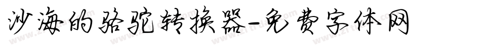 沙海的骆驼转换器字体转换