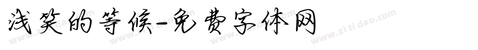 浅笑的等候字体转换