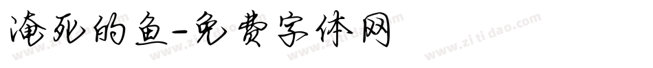 淹死的鱼字体转换
