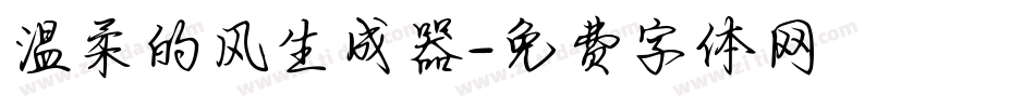 温柔的风生成器字体转换