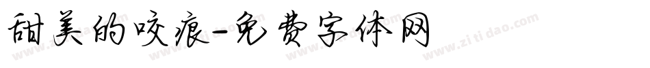 甜美的咬痕字体转换