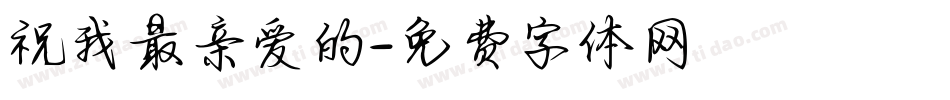祝我最亲爱的字体转换