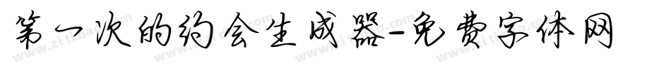 第一次的约会生成器字体转换