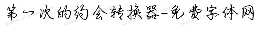 第一次的约会转换器字体转换