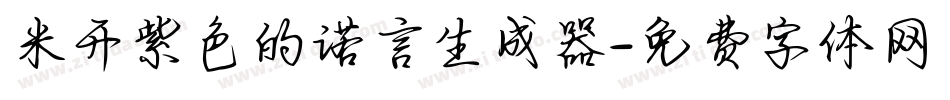米开紫色的诺言生成器字体转换