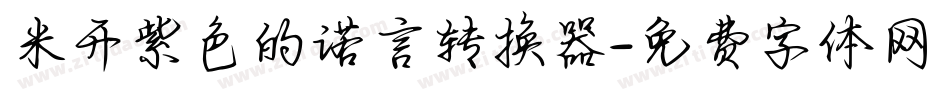米开紫色的诺言转换器字体转换