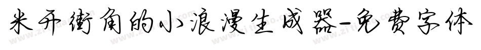 米开街角的小浪漫生成器字体转换