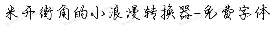 米开街角的小浪漫转换器字体转换