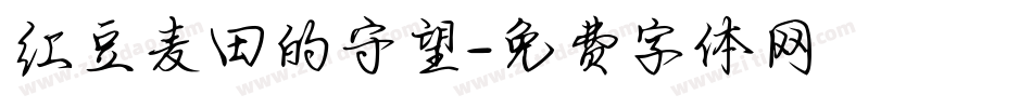 红豆麦田的守望字体转换
