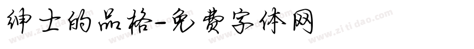 绅士的品格字体转换