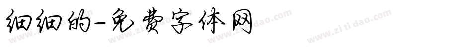 细细的字体转换