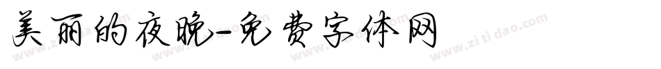 美丽的夜晚字体转换