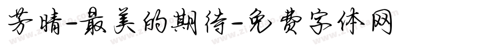 芳晴-最美的期待字体转换