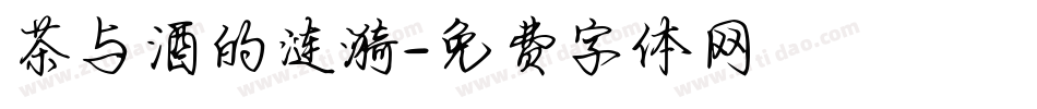 茶与酒的涟漪字体转换
