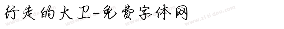 行走的大卫字体转换