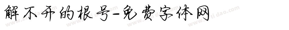 解不开的根号字体转换