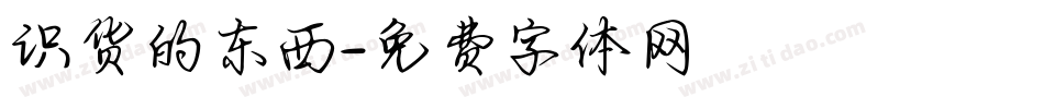 识货的东西字体转换