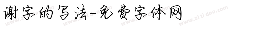 谢字的写法字体转换