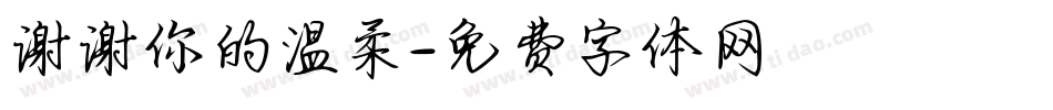 谢谢你的温柔字体转换