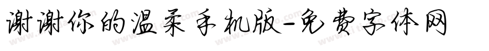 谢谢你的温柔手机版字体转换