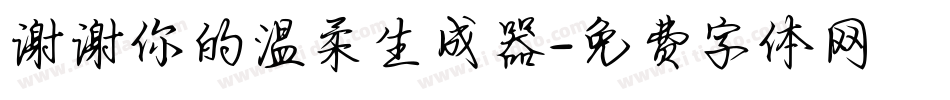 谢谢你的温柔生成器字体转换
