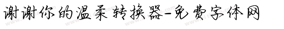 谢谢你的温柔转换器字体转换
