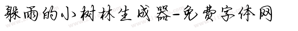 躲雨的小树林生成器字体转换
