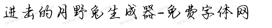 进击的月野兔生成器字体转换