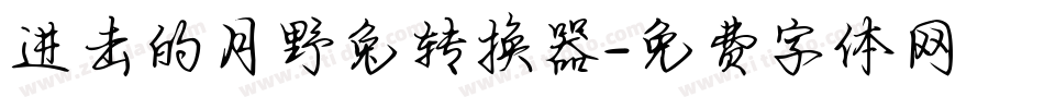 进击的月野兔转换器字体转换