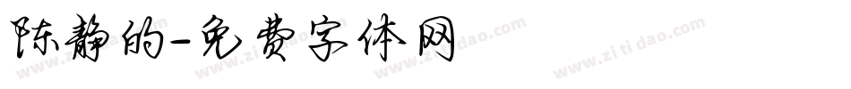 陈静的字体转换