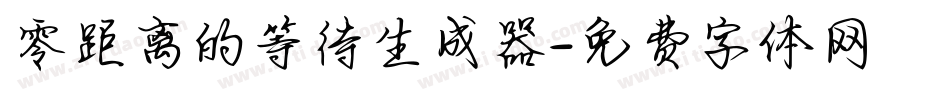 零距离的等待生成器字体转换